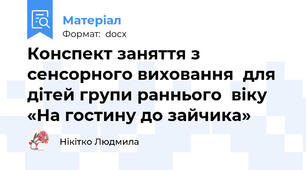 Конспект заняття з сенсорного виховання  для дітей групи раннього  віку «На гостину до зайчика»