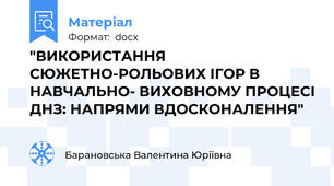 "ВИКОРИСТАННЯ СЮЖЕТНО-РОЛЬОВИХ ІГОР В НАВЧАЛЬНО- ВИХОВНОМУ ПРОЦЕСІ ДНЗ: НАПРЯМИ ВДОСКОНАЛЕННЯ"
