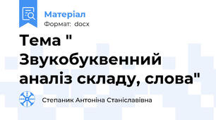Тема " Звукобуквенний аналіз складу, слова"