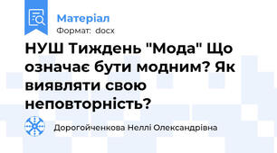 НУШ Тиждень "Мода" Що означає бути модним? Як виявляти свою неповторність?