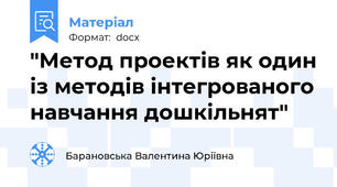 "Метод проектів як один із методів інтегрованого навчання дошкільнят"
