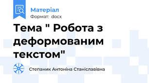 Тема " Робота з деформованим текстом"