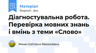 Діагностувальна робота. Перевірка мовних знань і вмінь з теми «Слово»
