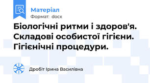 Біологічні ритми і здоров'я. Складові особистої гігієни. Гігієнічні процедури.