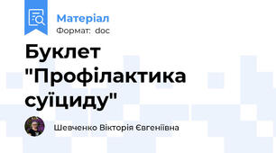 Буклет "Профілактика суїциду"