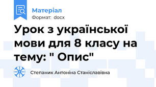 Урок з української мови для 8 класу на тему: " Опис"