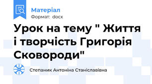 Урок на тему " Життя і творчість Григорія Сковороди"