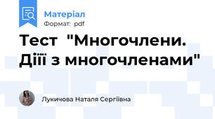 Тест  "Многочлени. Діїї з многочленами"