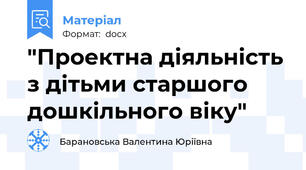 "Проектна діяльність з дітьми старшого дошкільного віку"