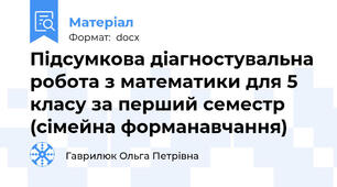Підсумкова діагностувальна робота з математики для 5 класу за перший семестр (сімейна форманавчання)
