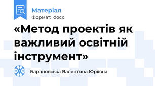 «Метод проектів як важливий освітній інструмент»