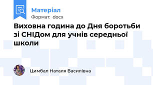Виховна година до Дня боротьби зі СНІДом для учнів середньої школи