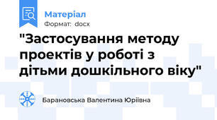 "Застосування методу проектів у роботі з дітьми дошкільного віку"