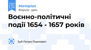 Воєнно-політичні події 1654 - 1657 років