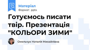 Готуємось писати твір. Презентація "КОЛЬОРИ ЗИМИ"