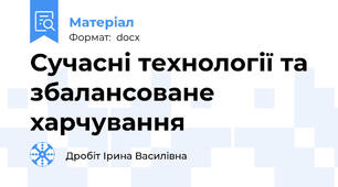 Сучасні технології та збалансоване харчування