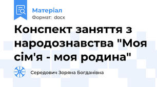 Конспект заняття з народознавства "Моя сім'я - моя родина"