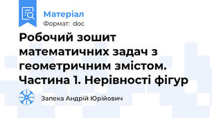 Робочий зошит математичних задач з геометричним змістом. Частина 1. Нерівності фігур
