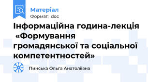 Інформаційна година-лекція  «Формування громадянської та соціальної компетентностей»