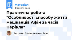 Практична робота "Особливості способу життя мешканців Афін за часів Перікла"