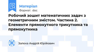 Робочий зошит математичних задач з геометричним змістом. Частина 2. Елементи прямокутного трикутника та прямокутника