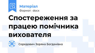 Спостереження за працею помічника вихователя