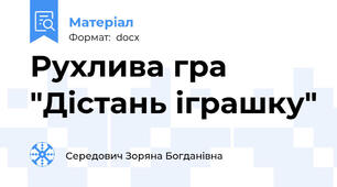 Рухлива гра "Дістань іграшку"