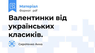 Валентинки від українських  класиків.