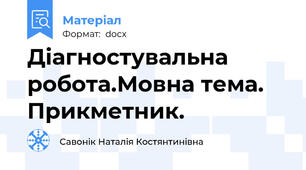 Діагностувальна робота.Мовна тема. Прикметник.
