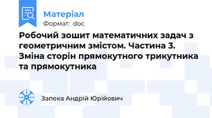 Робочий зошит математичних задач з геометричним змістом. Частина 3. Зміна сторін прямокутного трикутника та прямокутника