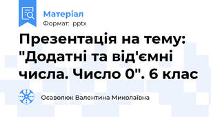 Презентація на тему: "Додатні та від'ємні числа. Число 0". 6 клас