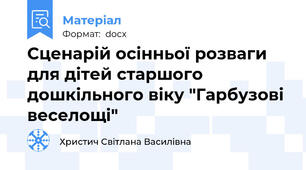 Сценарій осінньої розваги для дітей старшого дошкільного віку "Гарбузові веселощі"