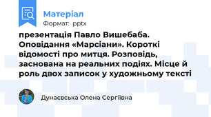 презентація Павло Вишебаба. Оповідання «Марсіани». Короткі відомості про митця. Розповідь, заснована на реальних подіях. Місце й роль двох записок у художньому тексті 