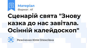 Сценарій свята "Знову казка до нас завітала. Осінній калейдоскоп"