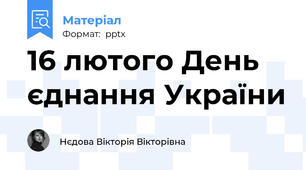 16 лютого День єднання України