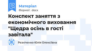 Конспект заняття з економічного виховання "Щедра осінь в гості завітала"