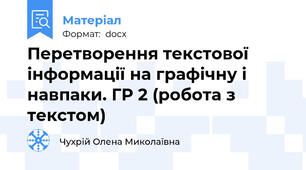 Перетворення текстової інформації на графічну і навпаки. ГР 2 (робота з текстом)