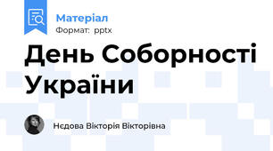День Соборності України