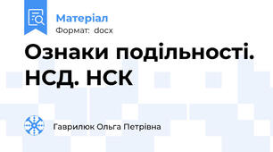 Ознаки подільності. НСД. НСК