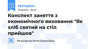 Конспект заняття з економічного виховання "Як хліб святий на стіл прийшов"
