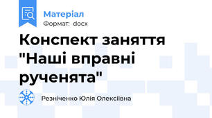 Конспект заняття  "Наші вправні рученята"