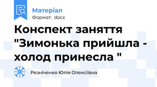 Конспект заняття  "Зимонька прийшла - холод принесла "