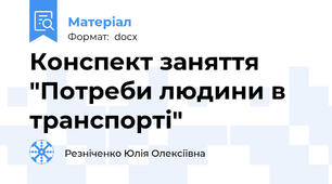 Конспект заняття  "Потреби людини в транспорті"