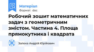 Робочий зошит математичних задач з геометричним змістом. Частина 4. Площа прямокутника і квадрата