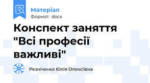 Конспект заняття  "Всі професії важливі"