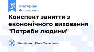 Конспект заняття з економічного виховання "Потреби людини"