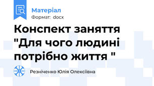 Конспект заняття  "Для чого людині потрібно життя "