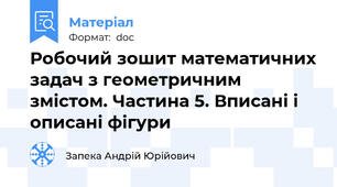 Робочий зошит математичних задач з геометричним змістом. Частина 5. Вписані і описані фігури