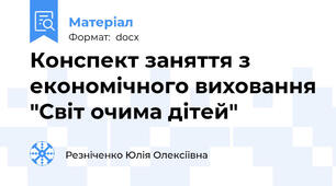 Конспект заняття з економічного виховання "Світ очима дітей"