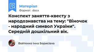 Конспект заняття-квесту з народознавства на тему: "Віночок - народний символ України". Середній дошкільний вік.